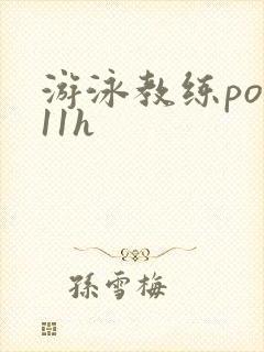 游泳教练pop11h