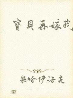 宝贝再嫁我一次