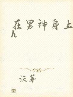 在男神身上运动h封面