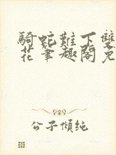 骑蛇难下双金银花笔趣阁免费