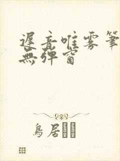 迟音唯雾笔趣阁无弹窗