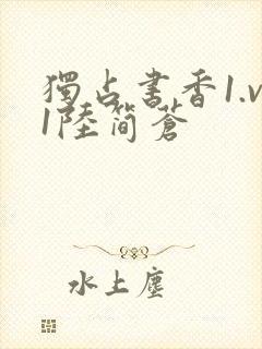 独占书香1.v1陆简苍