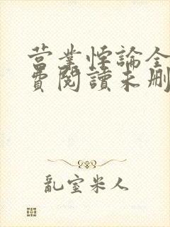 营业悖论全文免费阅读未删减笔趣阁