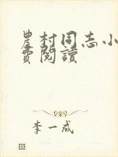 农村同志小说免费阅读封面