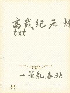 高武纪元 烽仙 txt
