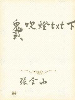 鬼吹灯txt下载