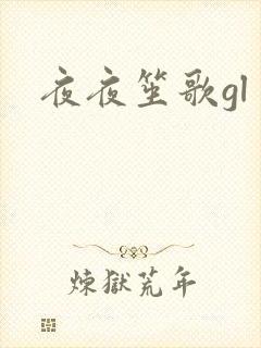夜夜笙歌gl