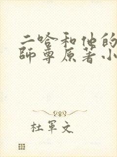 二哈和他的白猫师尊原著小说未删减版