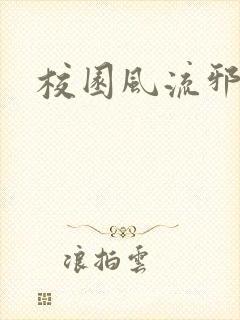 校园风流邪神传