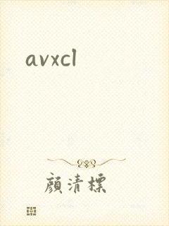 avxcl封面