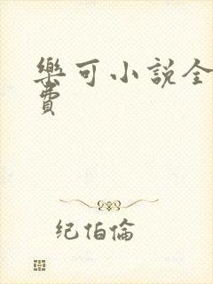 乐可小说全文免费