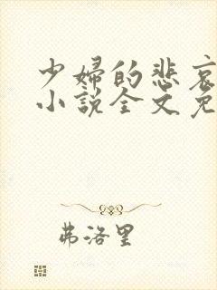 少妇的悲哀榆木小说全文免费阅读笔趣阁下载