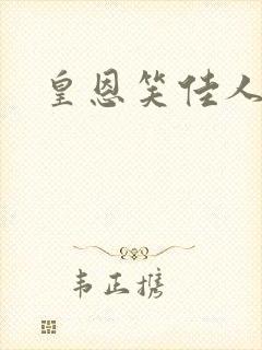 皇恩笑佳人