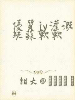 优质jy灌溉系统苏软软