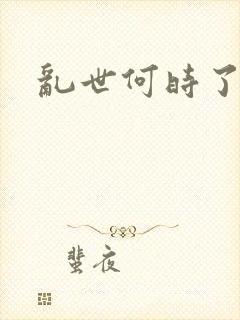 乱世何时了