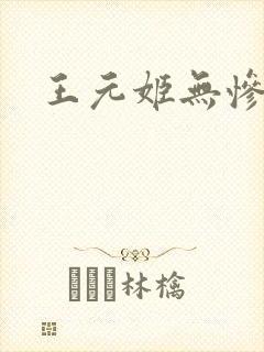 王元姬无惨