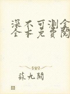 深不可测金银花全本免费阅读