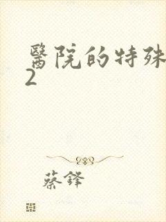 医院的特殊待遇2