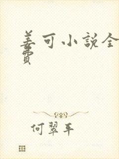 姜可小说全文免费