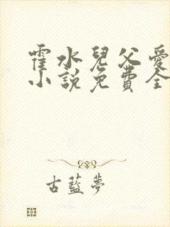 霍水儿父爱霍泽小说免费全文阅读续集