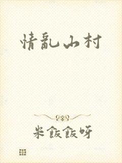 情乱山村封面