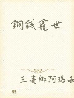 铜钱龛世