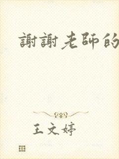 谢谢老师的乳液