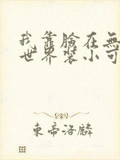 我靠脸在无限流世界装小可怜