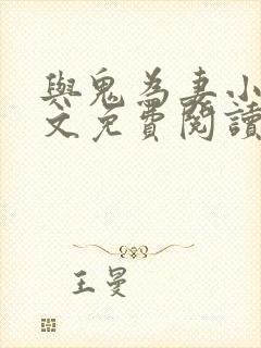 与鬼为妻小说全文免费阅读