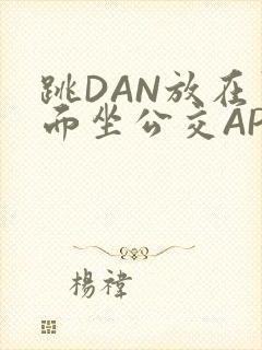 跳DAN放在里面坐公交APP封面