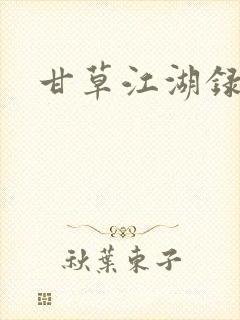 甘草江湖录