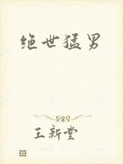 绝世猛男
