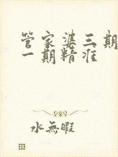 管家婆三期必开一期精准封面
