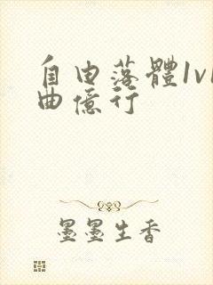 自由落体1v1曲亿行