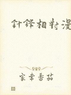 针锋相对漫画