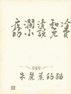 夜澜清和冷意欢的小说免费阅读