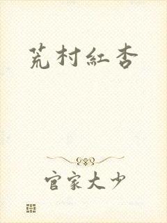 荒村红杏
