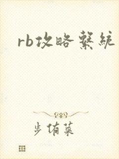rb攻略系统封面