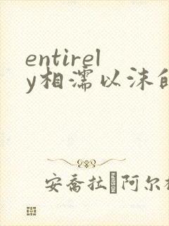 entirely相濡以沫的夜晚