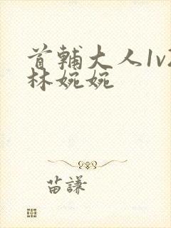 首辅大人1v2林婉婉