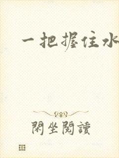 一把握住水蜜桃