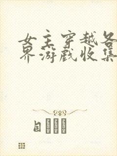 女主穿越各个世界游戏收集jy