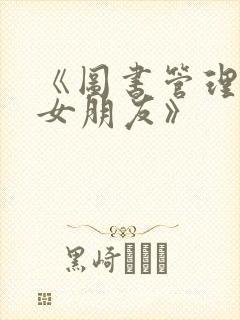 《图书管理员的女朋友》封面