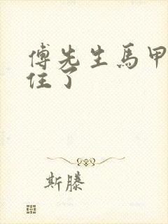 傅先生马甲藏不住了