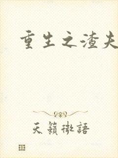 重生之渣夫狠妻