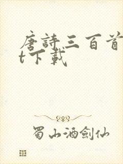 唐诗三百首txt下载