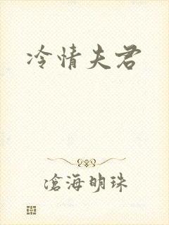 冷情夫君