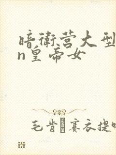 暗卫营大型hpn皇帝女