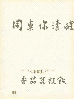 同桌你清醒一点