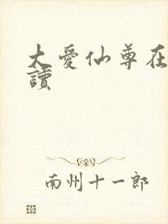 大爱仙尊在线阅读